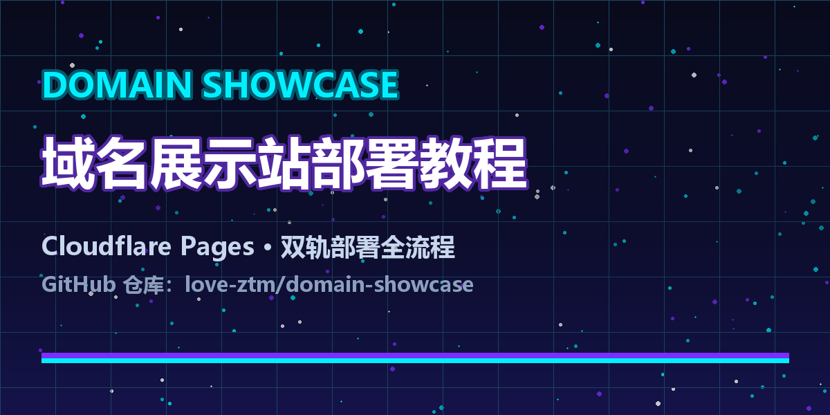 domain-showcase部署教程:赛博朋克域名展示站,Cloudflare Pages / Docker 双轨部署