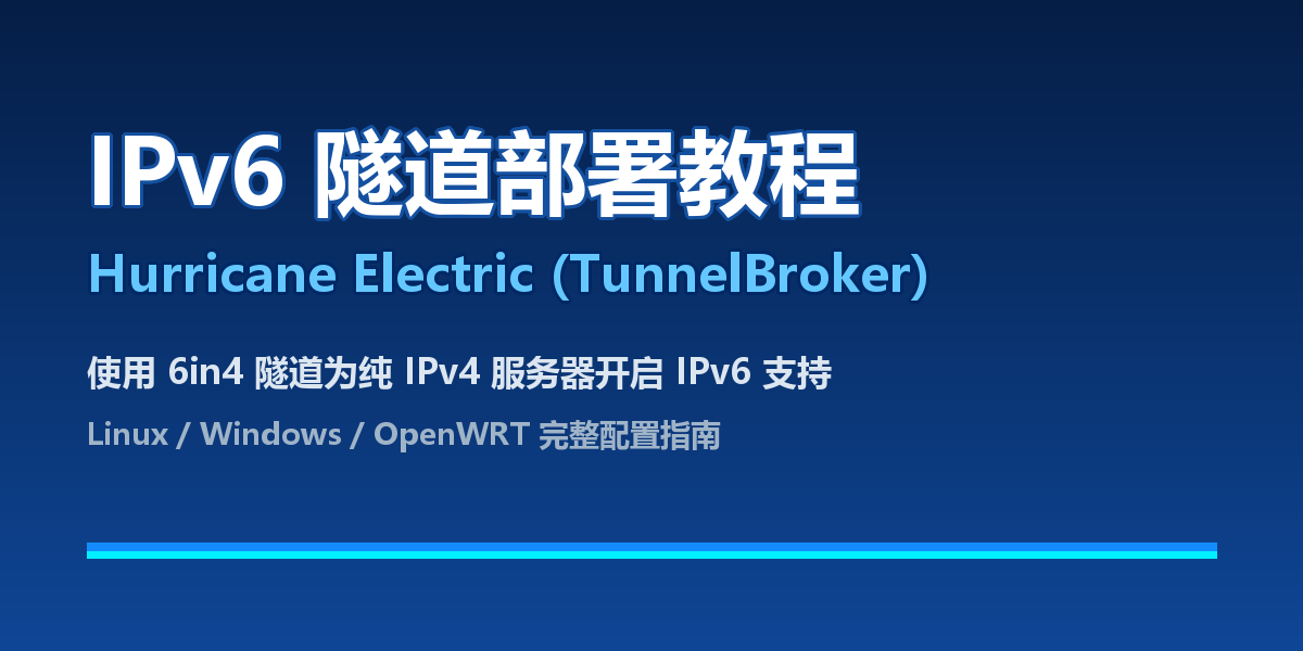 IPv6隧道部署教程:Hurricane Electric (TunnelBroker) 免费 6in4 隧道完整配置指南